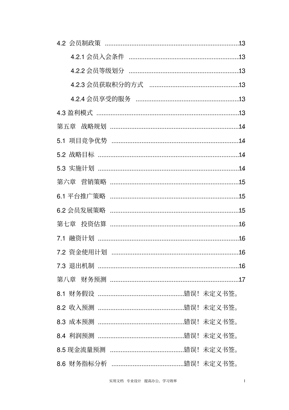 众筹项目计划书_-_众筹计划书范文模板_第3页
