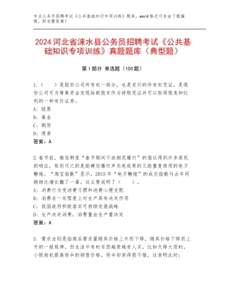 2024河北省涞水县公务员招聘考试《公共基础知识专项训练》真题题库（典型题）