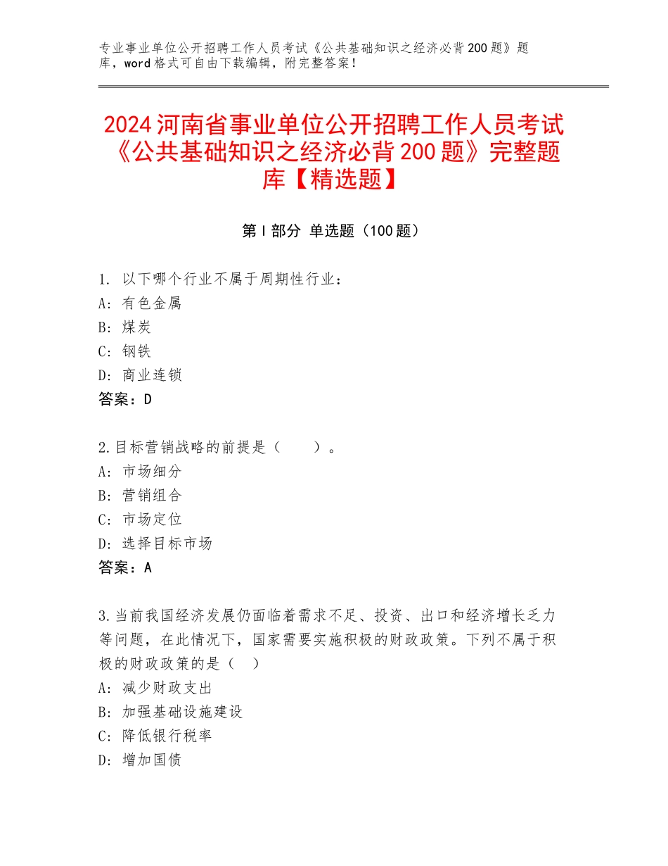 2024河南省事业单位公开招聘工作人员考试《公共基础知识之经济必背200题》完整题库【精选题】_第1页