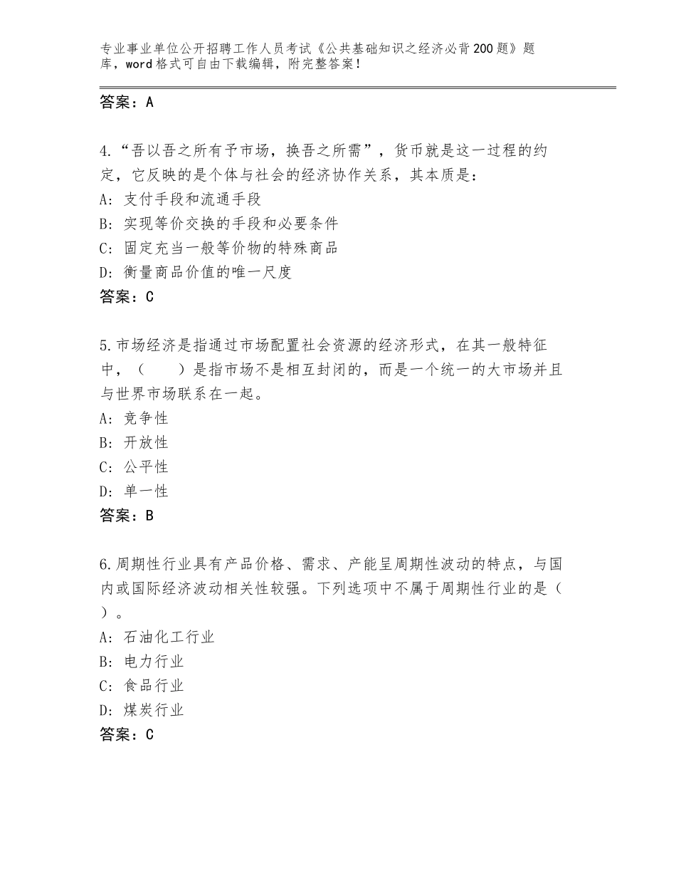 2024河南省事业单位公开招聘工作人员考试《公共基础知识之经济必背200题》完整题库【精选题】_第2页