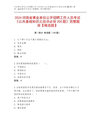 2024河南省事业单位公开招聘工作人员考试《公共基础知识之经济必背200题》完整题库【精选题】
