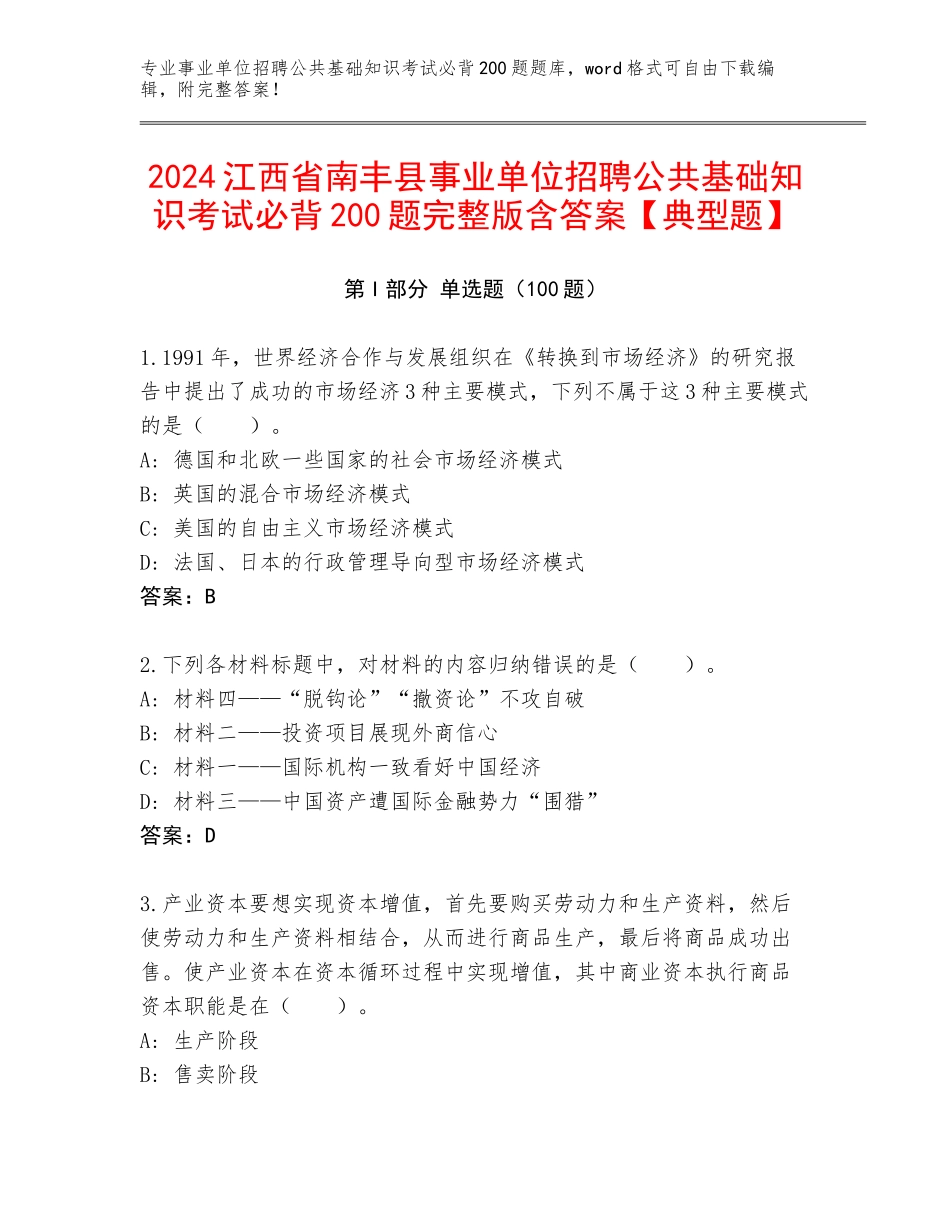 2024江西省南丰县事业单位招聘公共基础知识考试必背200题完整版含答案【典型题】_第1页