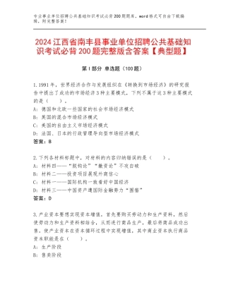 2024江西省南丰县事业单位招聘公共基础知识考试必背200题完整版含答案【典型题】