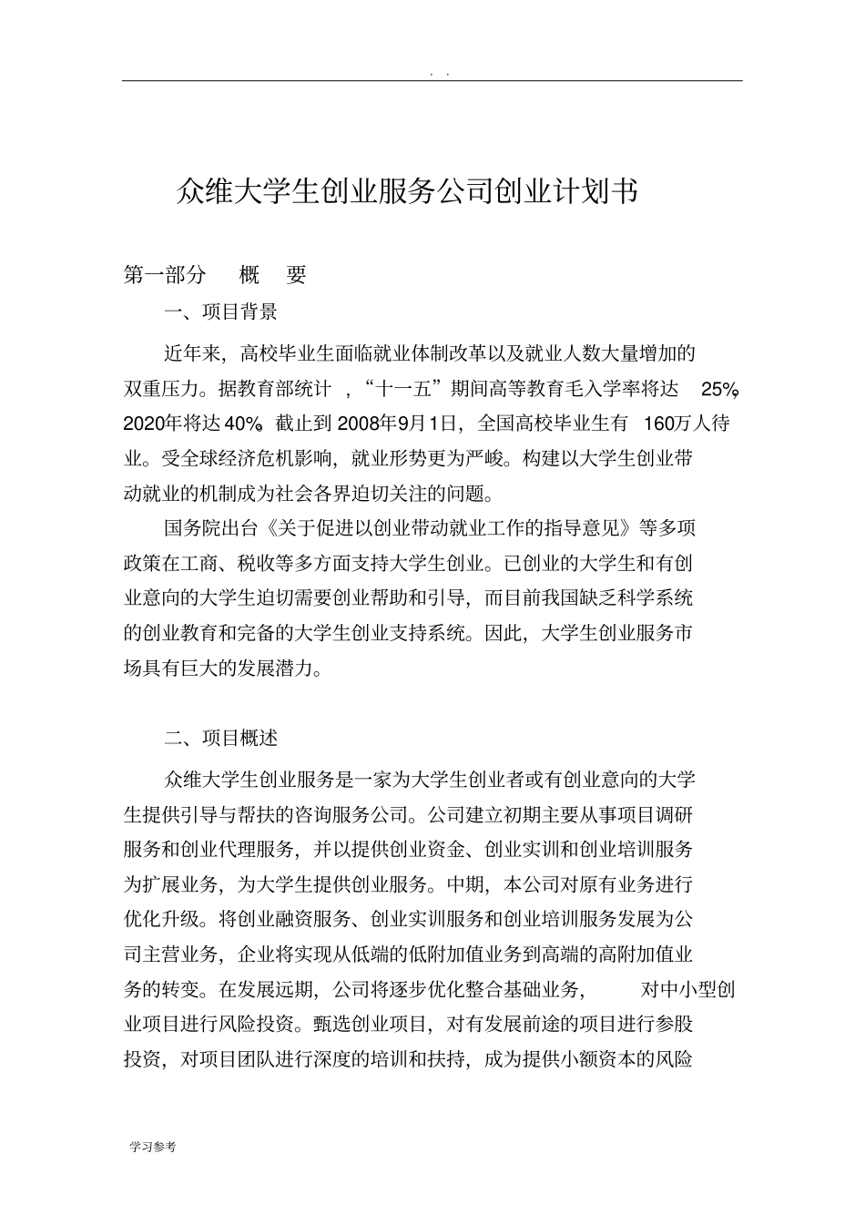 众维大学生创业服务公司项目创业计划书_第1页