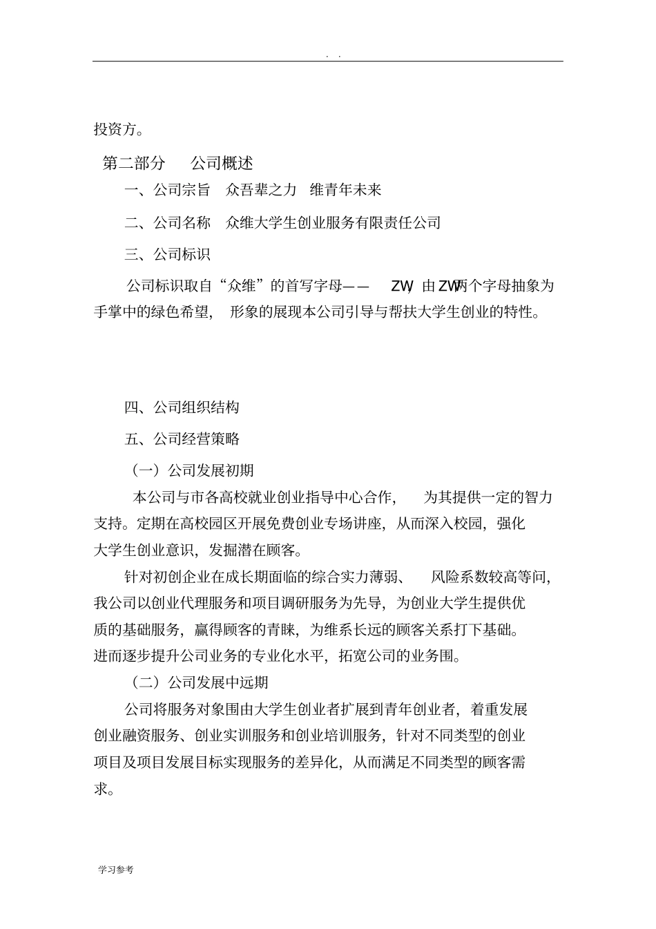 众维大学生创业服务公司项目创业计划书_第2页