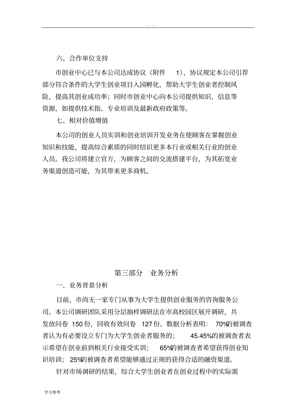 众维大学生创业服务公司项目创业计划书_第3页