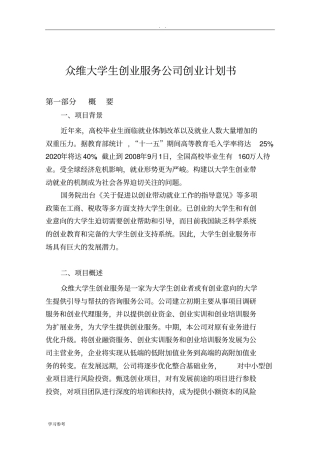众维大学生创业服务公司项目创业计划书