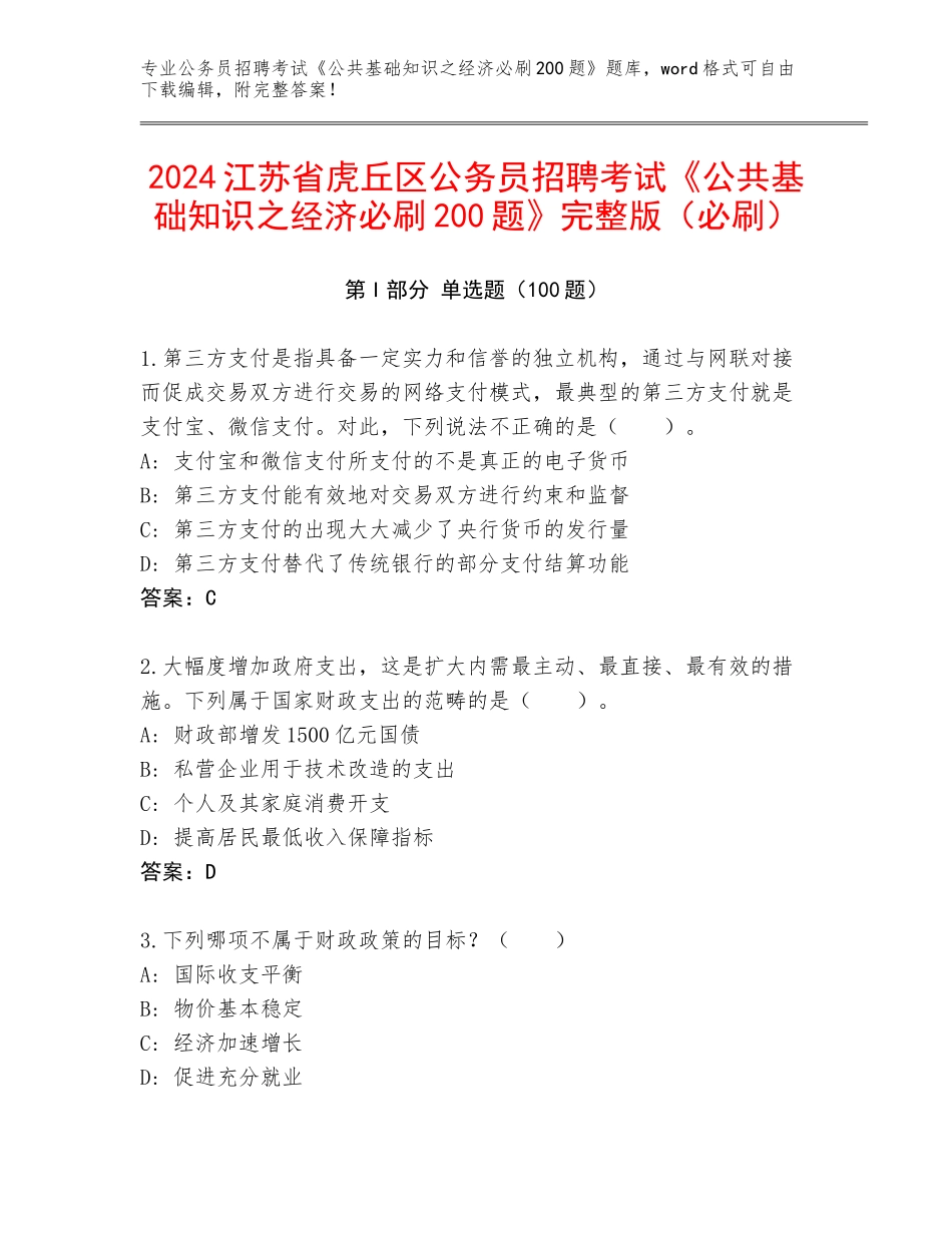 2024江苏省虎丘区公务员招聘考试《公共基础知识之经济必刷200题》完整版（必刷）_第1页