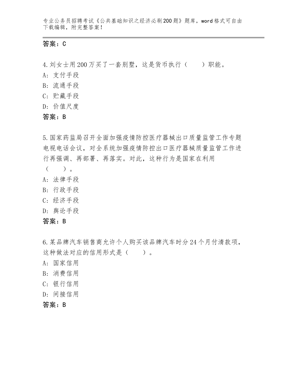 2024江苏省虎丘区公务员招聘考试《公共基础知识之经济必刷200题》完整版（必刷）_第2页
