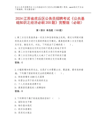 2024江苏省虎丘区公务员招聘考试《公共基础知识之经济必刷200题》完整版（必刷）