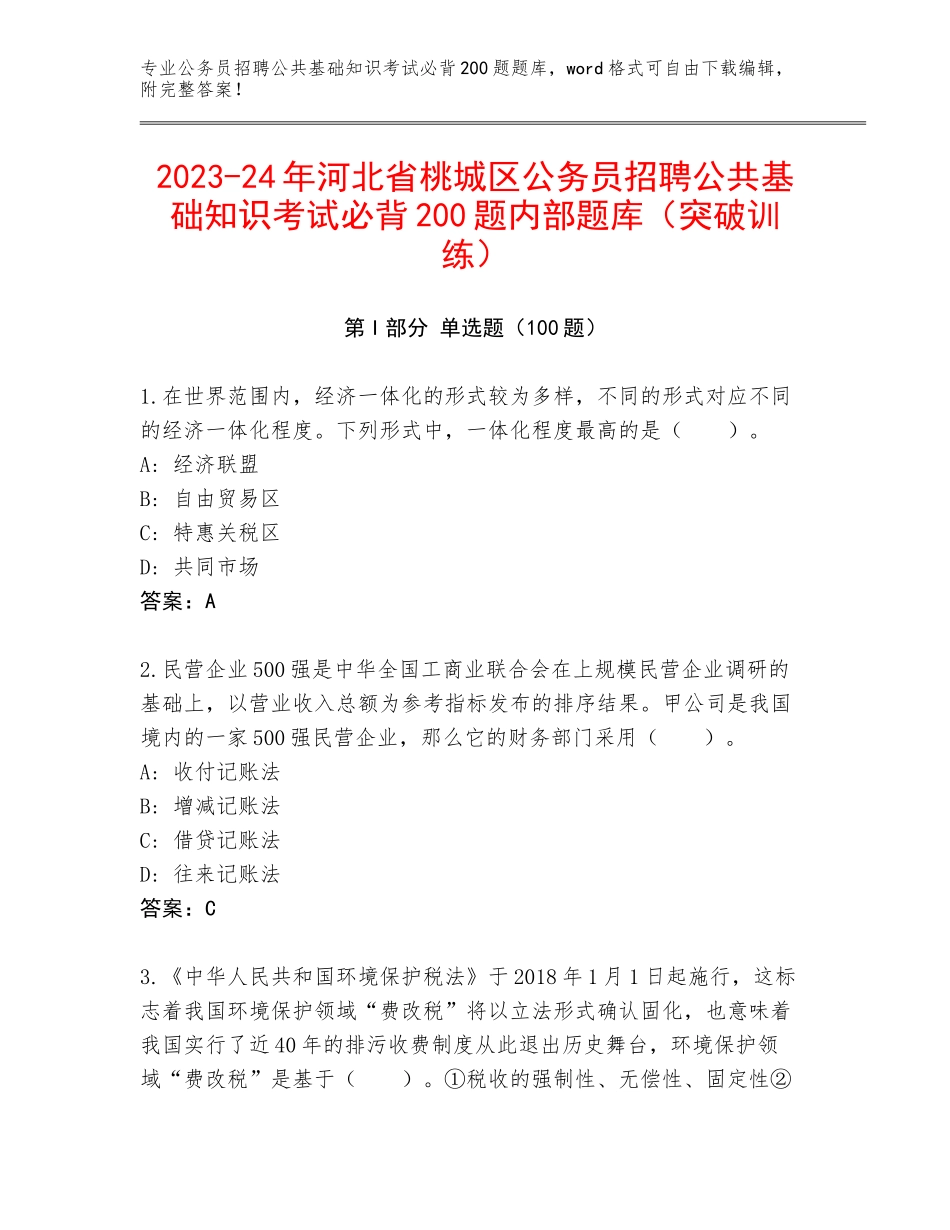2023-24年河北省桃城区公务员招聘公共基础知识考试必背200题内部题库（突破训练）_第1页