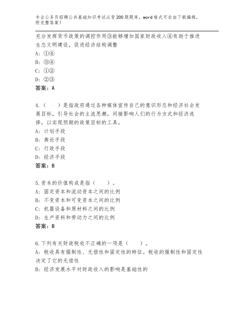 2023-24年河北省桃城区公务员招聘公共基础知识考试必背200题内部题库（突破训练）_第2页