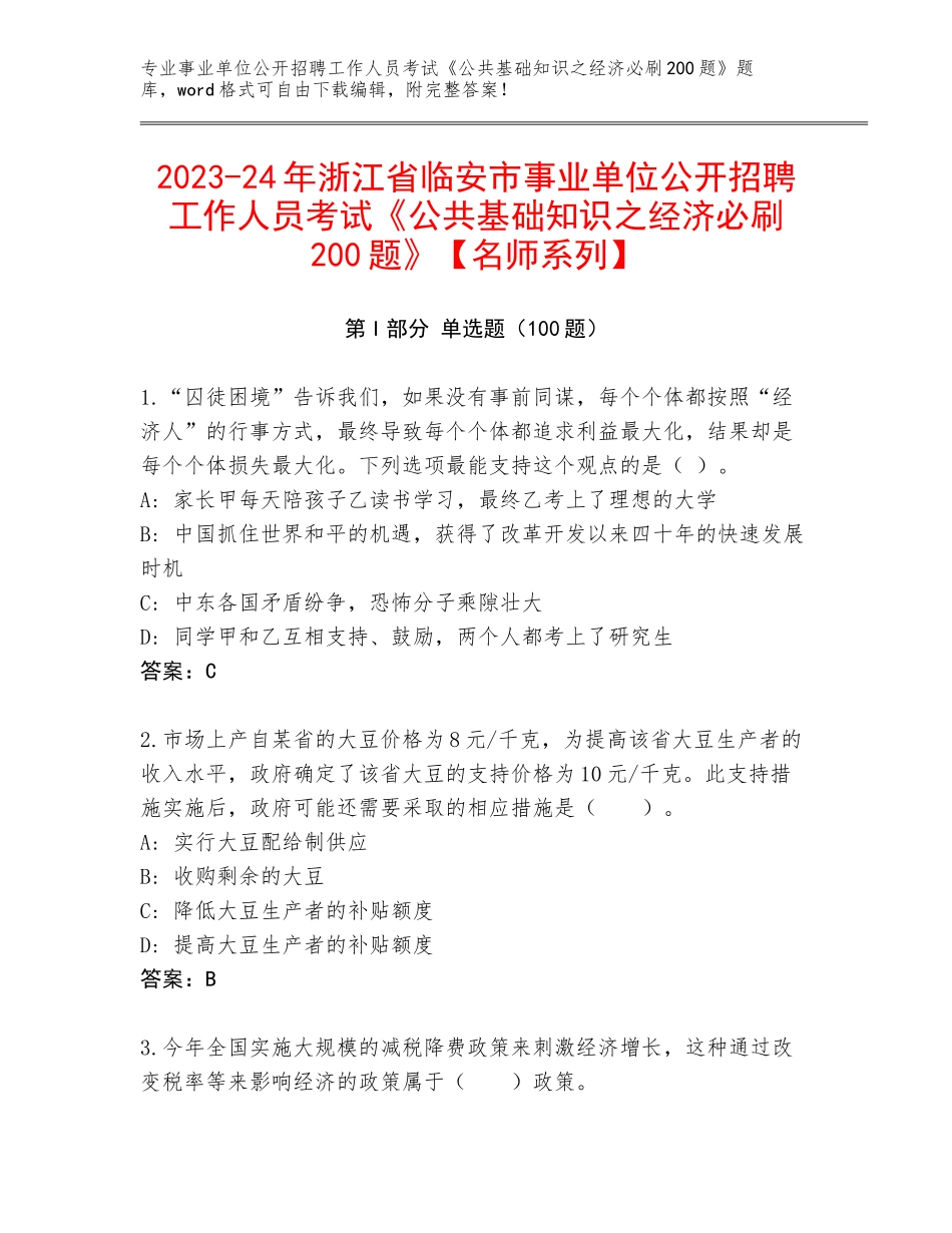 2023-24年浙江省临安市事业单位公开招聘工作人员考试《公共基础知识之经济必刷200题》【名师系列】_第1页