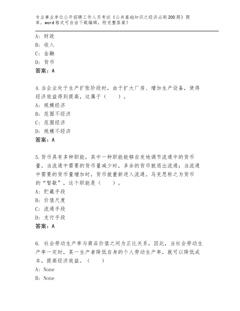 2023-24年浙江省临安市事业单位公开招聘工作人员考试《公共基础知识之经济必刷200题》【名师系列】_第2页