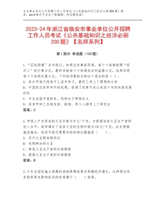 2023-24年浙江省临安市事业单位公开招聘工作人员考试《公共基础知识之经济必刷200题》【名师系列】