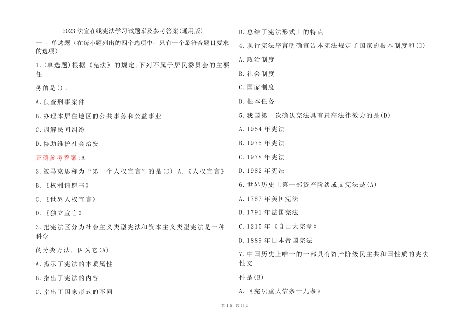 2023法宣在线宪法学习试题库及参考答案(真题版)_第1页