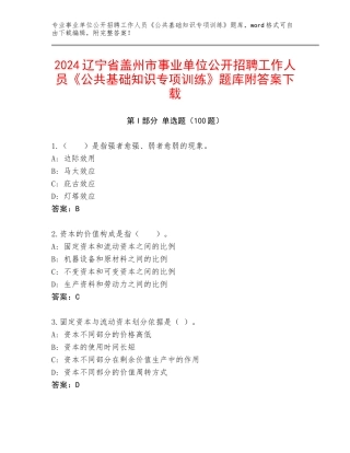2024辽宁省盖州市事业单位公开招聘工作人员《公共基础知识专项训练》题库附答案下载