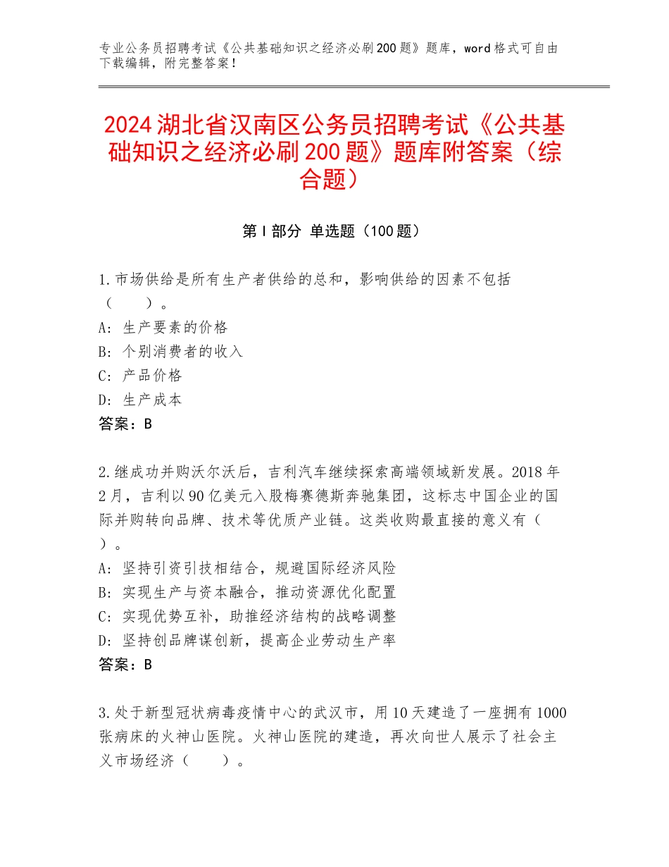 2024湖北省汉南区公务员招聘考试《公共基础知识之经济必刷200题》题库附答案（综合题）_第1页