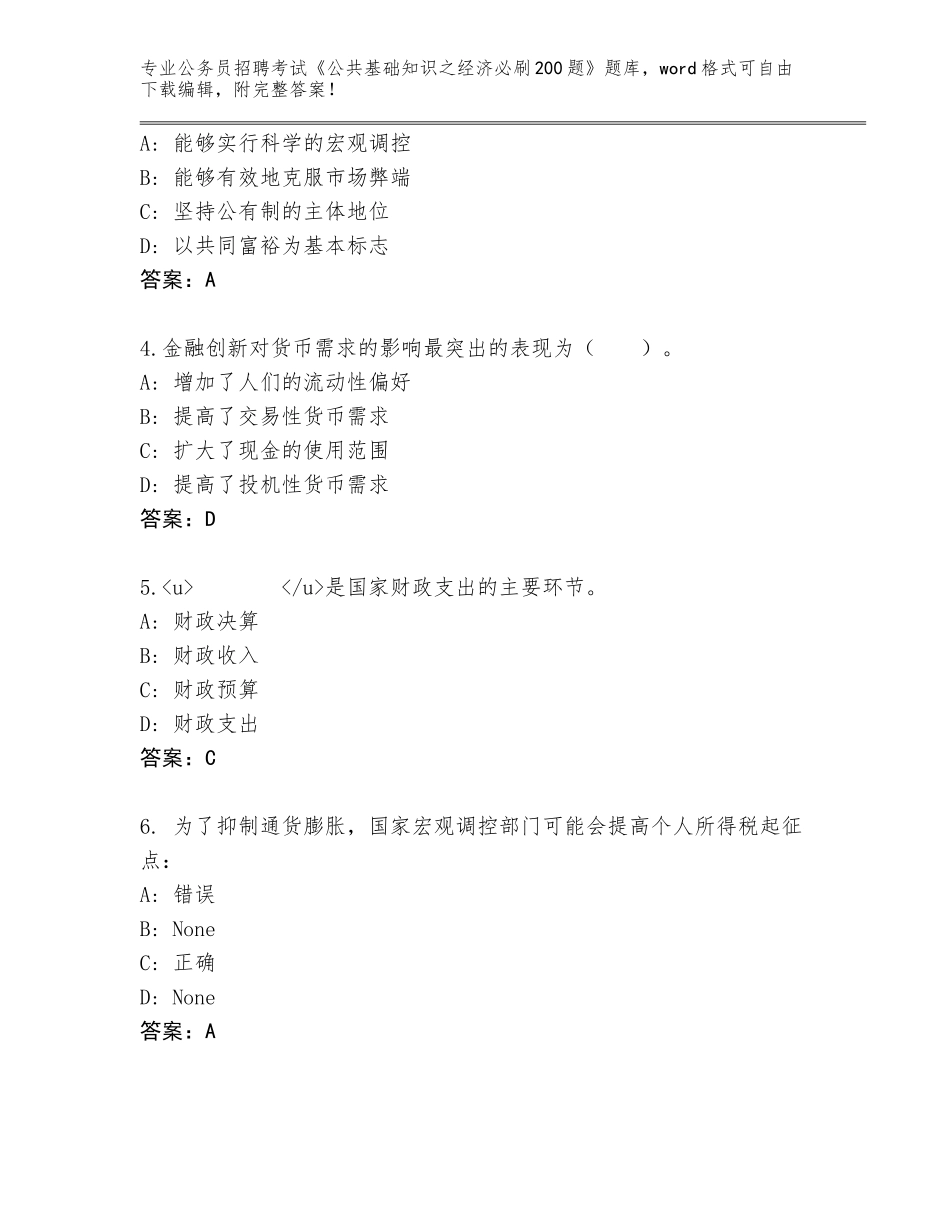 2024湖北省汉南区公务员招聘考试《公共基础知识之经济必刷200题》题库附答案（综合题）_第2页