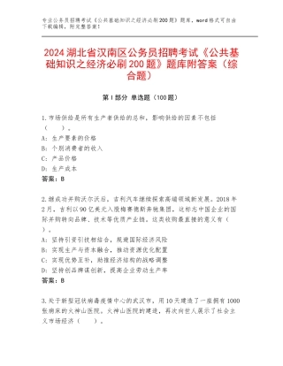 2024湖北省汉南区公务员招聘考试《公共基础知识之经济必刷200题》题库附答案（综合题）