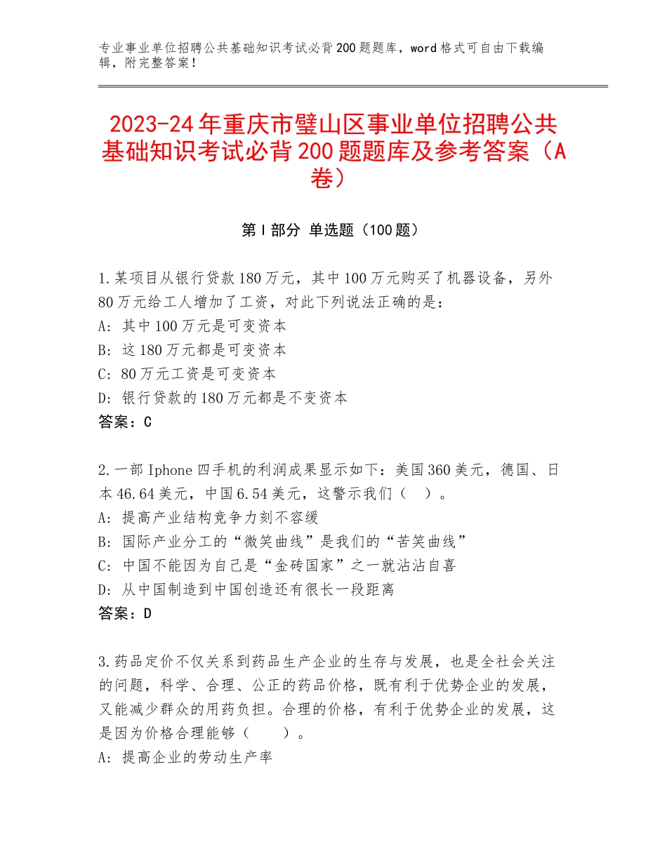 2023-24年重庆市璧山区事业单位招聘公共基础知识考试必背200题题库及参考答案（A卷）_第1页
