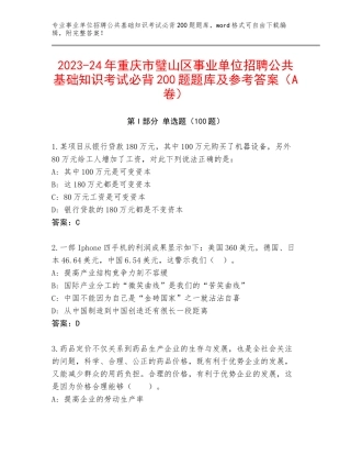 2023-24年重庆市璧山区事业单位招聘公共基础知识考试必背200题题库及参考答案（A卷）