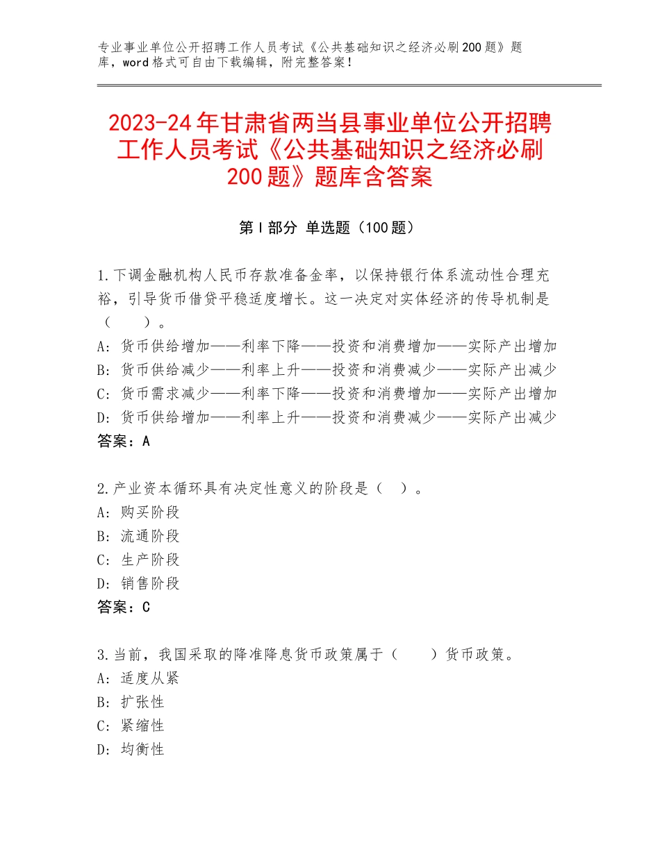 2023-24年甘肃省两当县事业单位公开招聘工作人员考试《公共基础知识之经济必刷200题》题库含答案_第1页