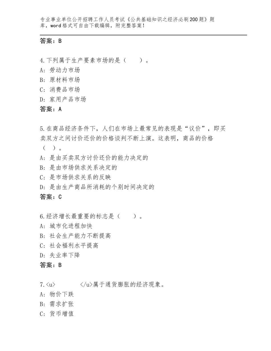 2023-24年甘肃省两当县事业单位公开招聘工作人员考试《公共基础知识之经济必刷200题》题库含答案_第2页