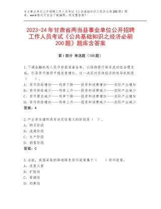 2023-24年甘肃省两当县事业单位公开招聘工作人员考试《公共基础知识之经济必刷200题》题库含答案