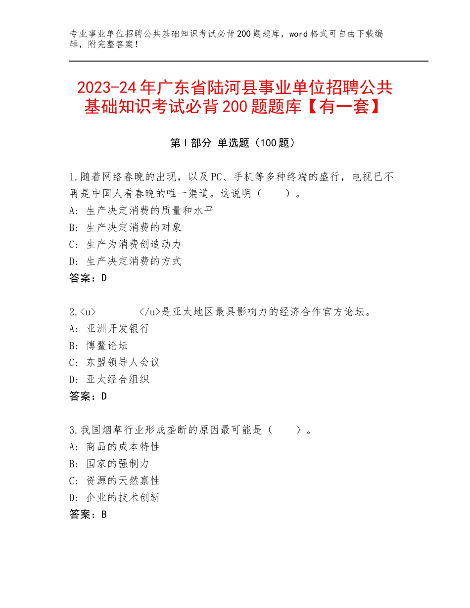 2023-24年广东省陆河县事业单位招聘公共基础知识考试必背200题题库【有一套】_第1页
