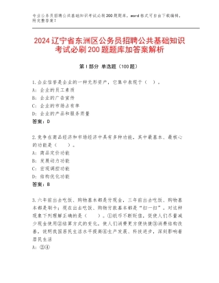 2024辽宁省东洲区公务员招聘公共基础知识考试必刷200题题库加答案解析