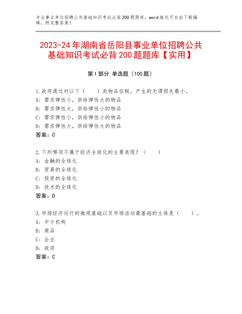 2023-24年湖南省岳阳县事业单位招聘公共基础知识考试必背200题题库【实用】_第1页