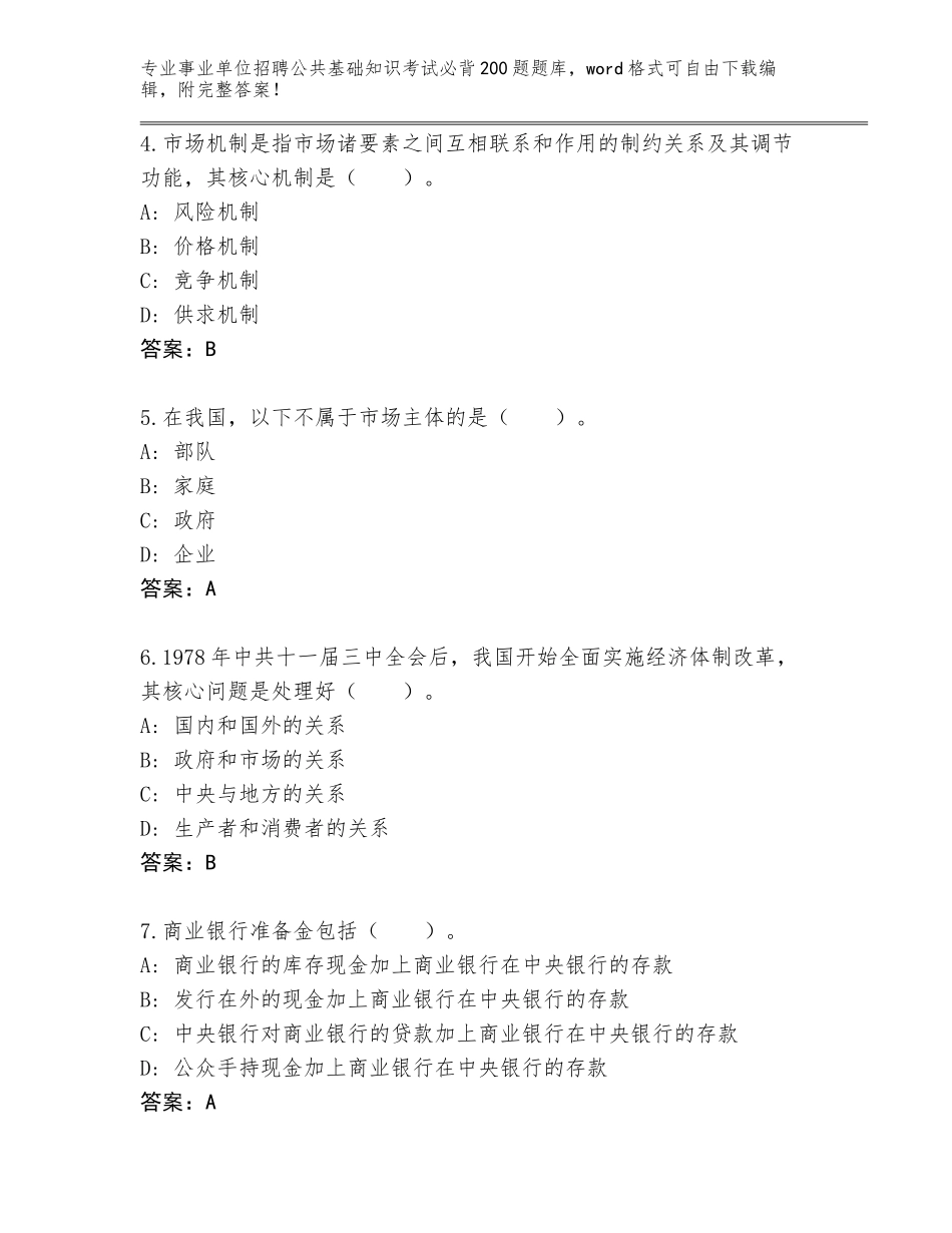 2023-24年湖南省岳阳县事业单位招聘公共基础知识考试必背200题题库【实用】_第2页