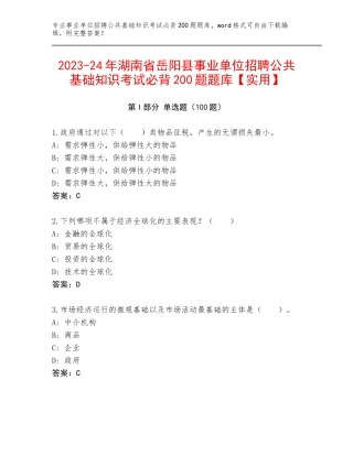 2023-24年湖南省岳阳县事业单位招聘公共基础知识考试必背200题题库【实用】