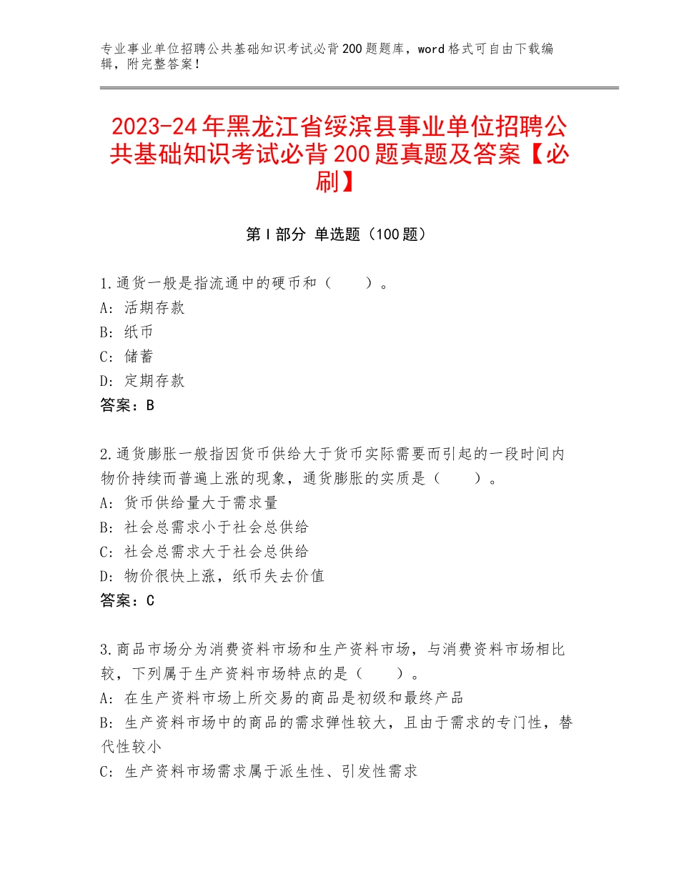 2023-24年黑龙江省绥滨县事业单位招聘公共基础知识考试必背200题真题及答案【必刷】_第1页
