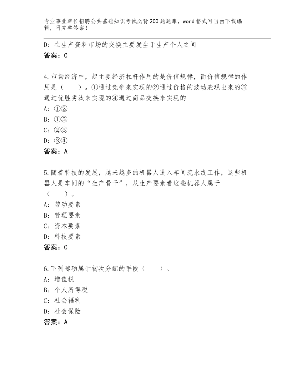 2023-24年黑龙江省绥滨县事业单位招聘公共基础知识考试必背200题真题及答案【必刷】_第2页