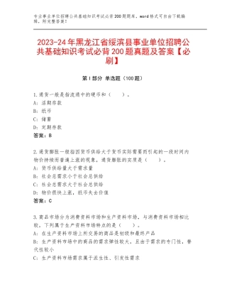 2023-24年黑龙江省绥滨县事业单位招聘公共基础知识考试必背200题真题及答案【必刷】