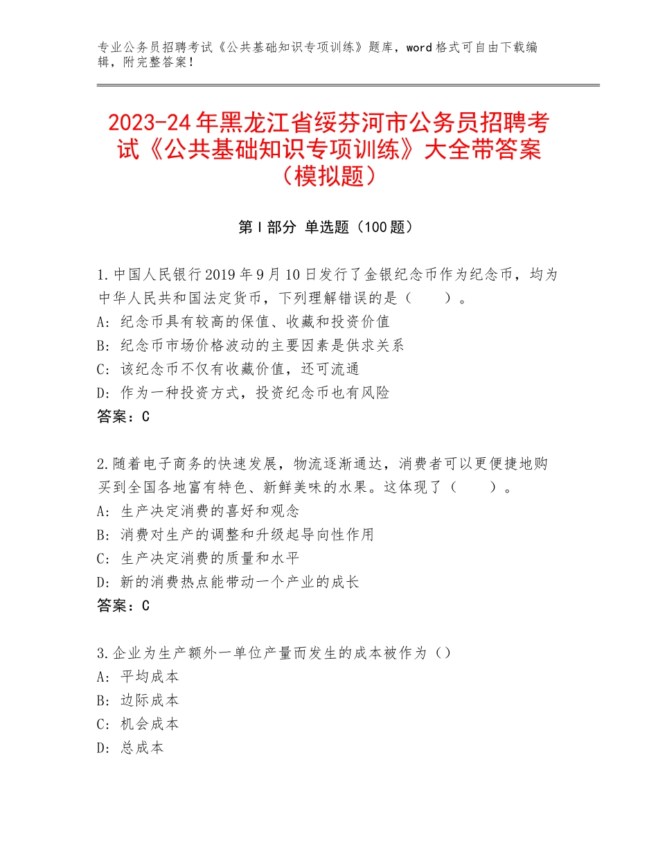 2023-24年黑龙江省绥芬河市公务员招聘考试《公共基础知识专项训练》大全带答案（模拟题）_第1页