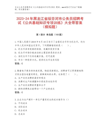 2023-24年黑龙江省绥芬河市公务员招聘考试《公共基础知识专项训练》大全带答案（模拟题）