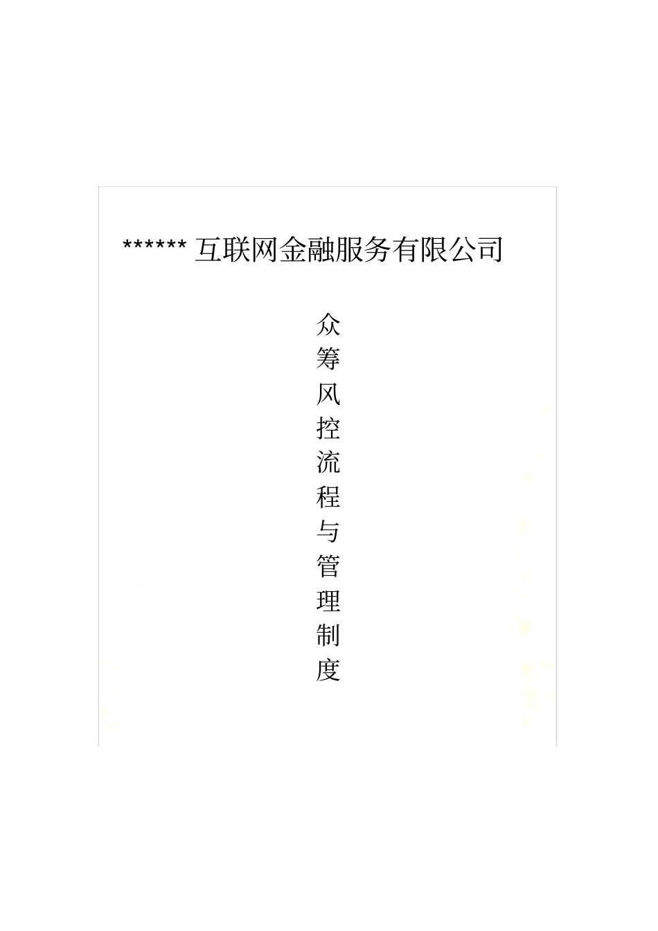 众筹风控流程及管理制度_第2页