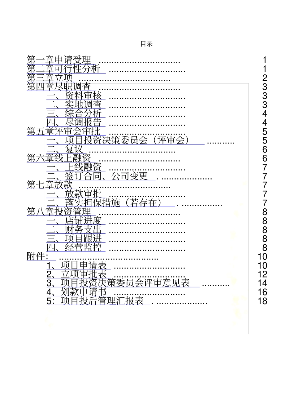 众筹风控流程及管理制度_第3页