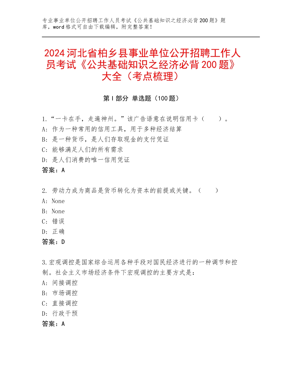 2024河北省柏乡县事业单位公开招聘工作人员考试《公共基础知识之经济必背200题》大全（考点梳理）_第1页