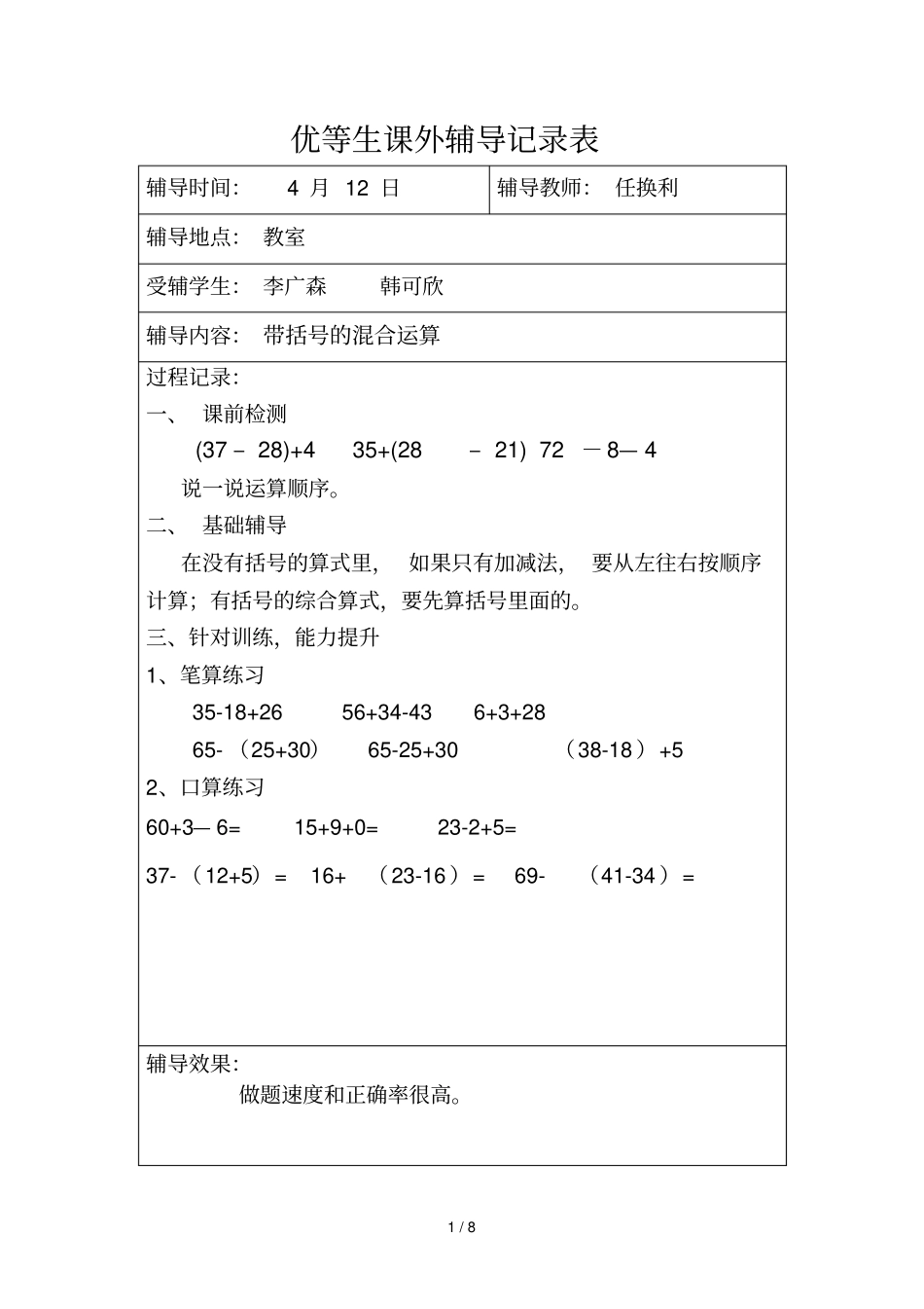 优中差心理品德行为习惯辅导记录表_第1页