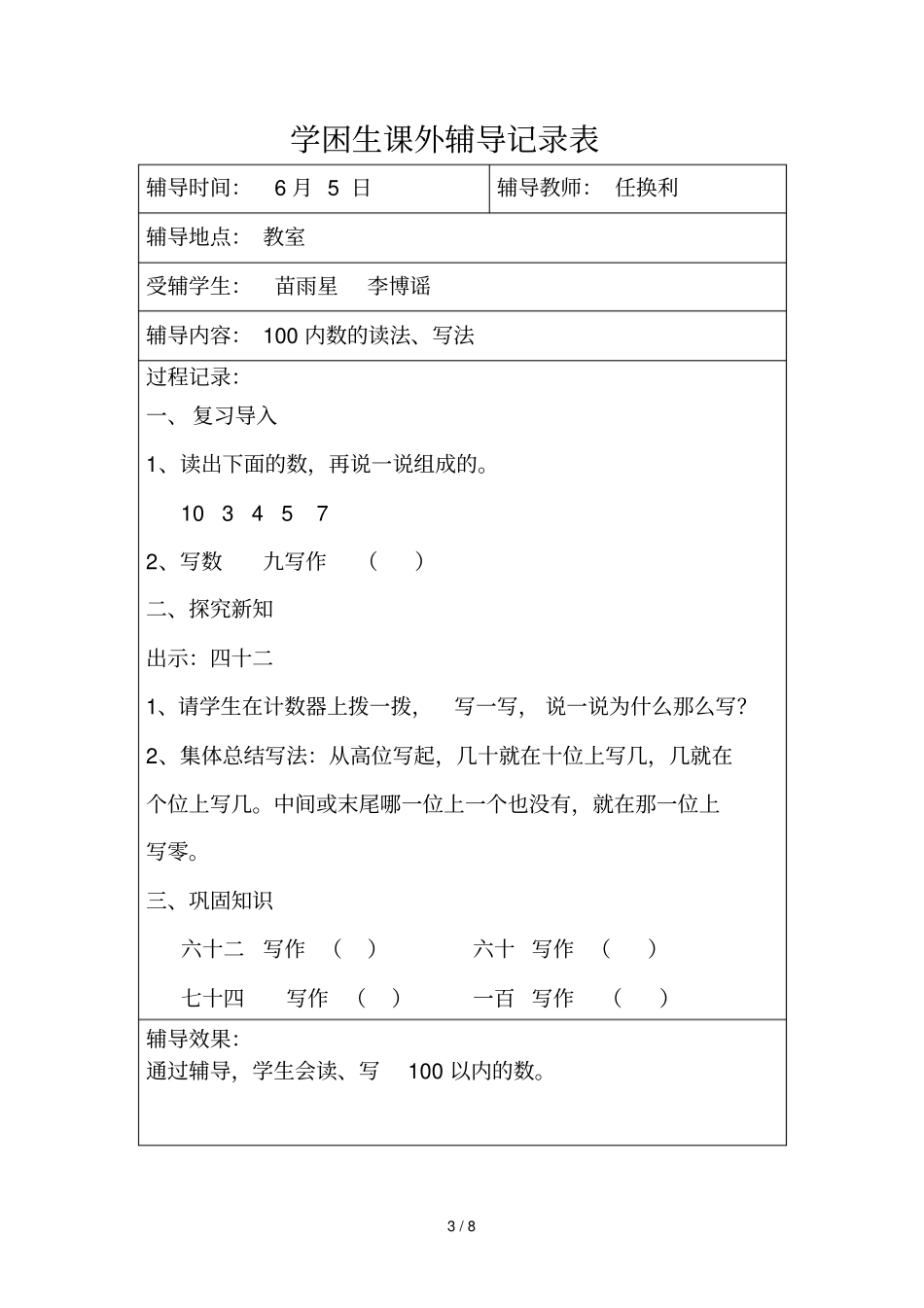 优中差心理品德行为习惯辅导记录表_第3页