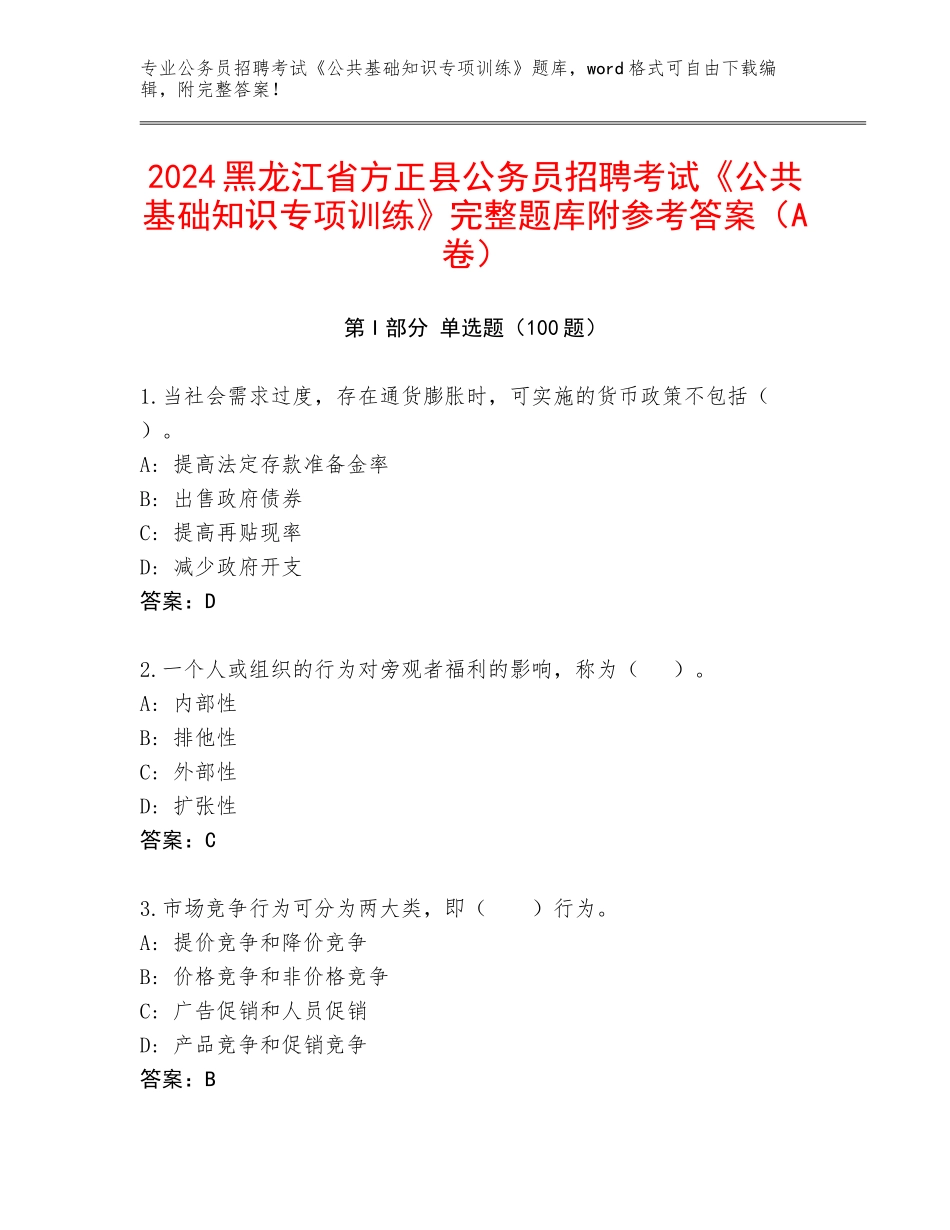 2024黑龙江省方正县公务员招聘考试《公共基础知识专项训练》完整题库附参考答案（A卷）_第1页