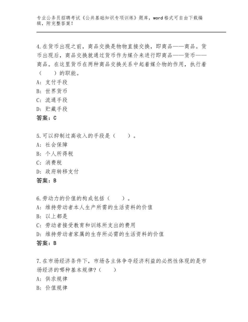 2024黑龙江省方正县公务员招聘考试《公共基础知识专项训练》完整题库附参考答案（A卷）_第2页