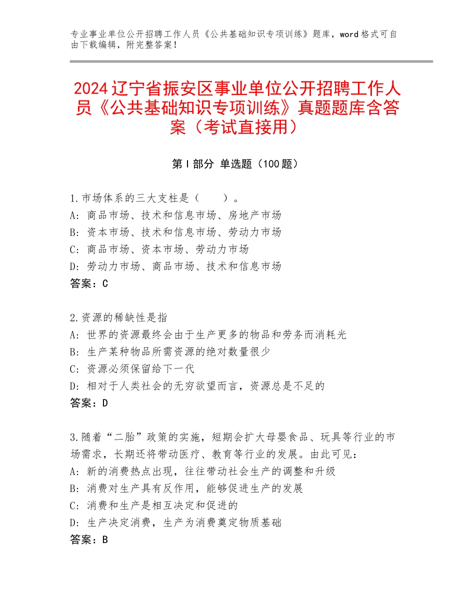 2024辽宁省振安区事业单位公开招聘工作人员《公共基础知识专项训练》真题题库含答案（考试直接用）_第1页