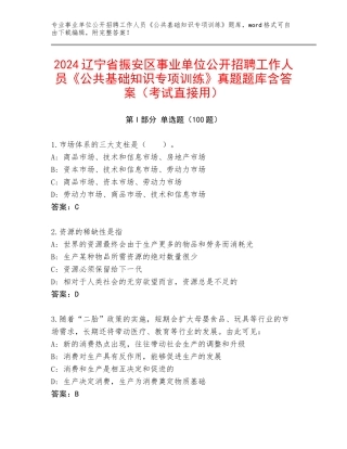 2024辽宁省振安区事业单位公开招聘工作人员《公共基础知识专项训练》真题题库含答案（考试直接用）