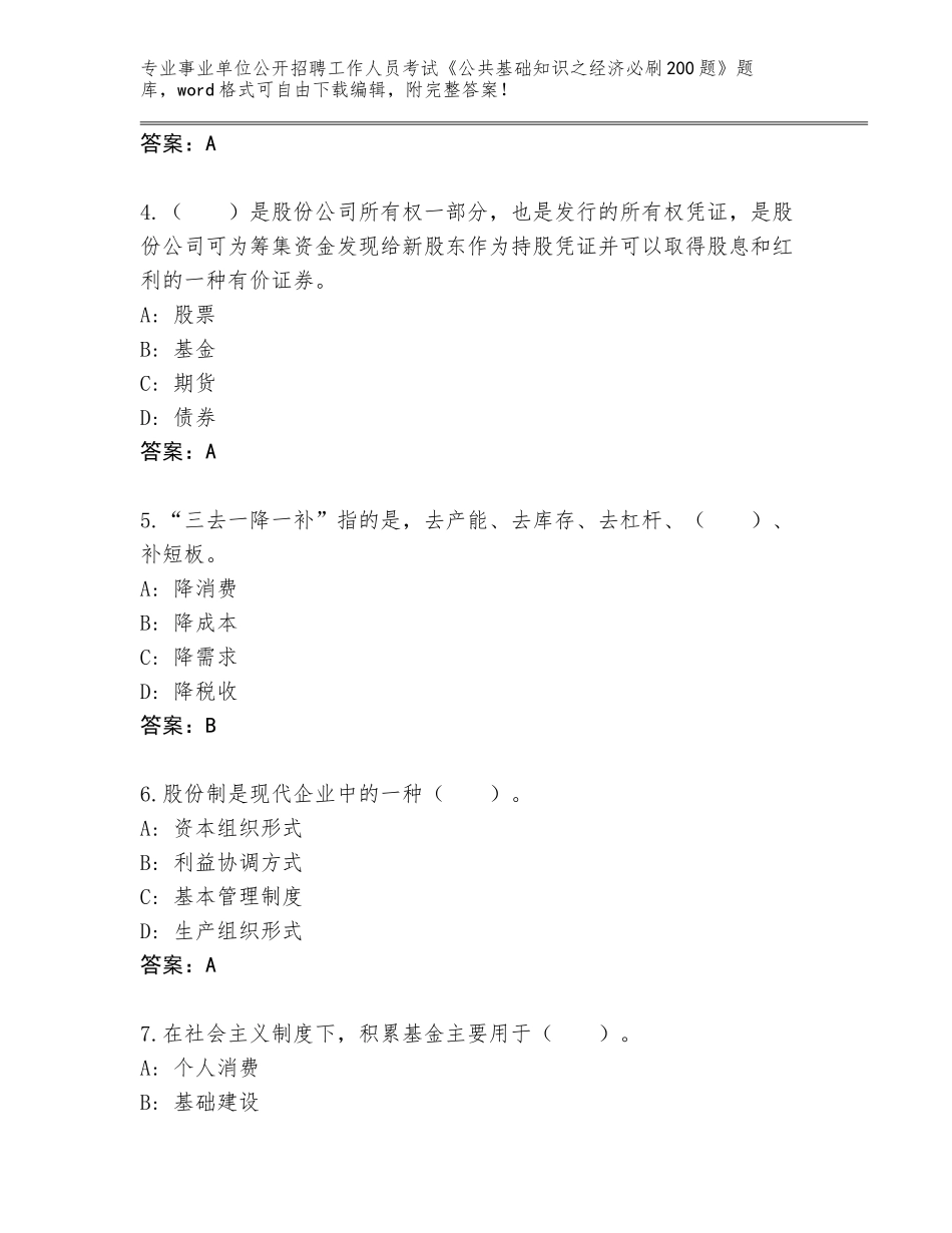 2023-24年山西省沁水县事业单位公开招聘工作人员考试《公共基础知识之经济必刷200题》完整版（培优A卷）_第2页