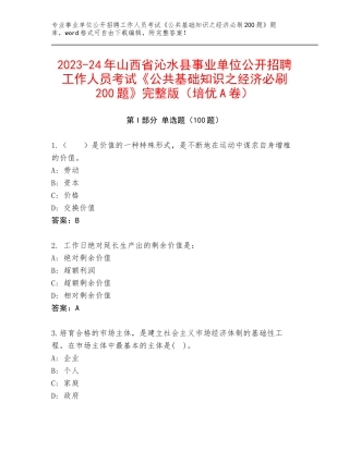 2023-24年山西省沁水县事业单位公开招聘工作人员考试《公共基础知识之经济必刷200题》完整版（培优A卷）